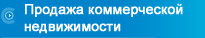 Продажа коммерческой недвижимости